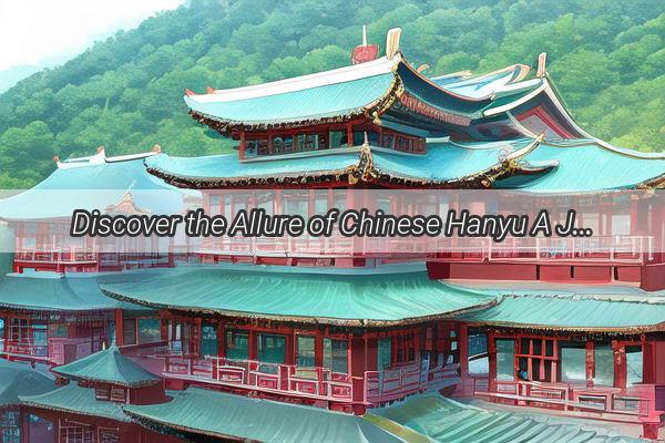 Discover the Allure of Chinese Hanyu A Journey into the Heart of Chinese Characters